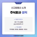 주식회사 셀릭