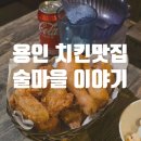 [용인 동백 평촌마을] 동백 치킨 대맛집, 술마을이야기