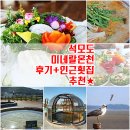 용궁한증막 | 석모도 미네랄온천 정보성후기 &amp; 횟집 추천★