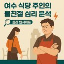 여수문화방송노동조합 | 전남 여수에서 논란이 된 ‘혼밥 손님에게 식사 재촉’ 여수식당 사건을 알아보니