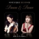 ㈜에코비트에너지명성 | [기획공연] 이수민 &amp; 임효선 듀오 리사이틀 &#39;Dream &amp; Dance&#39;