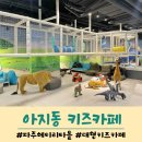 파주 헤이리마을 무제한 키즈카페 아지동 테마파크 대형 실내놀이터 후기