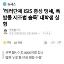 테러단체 ISIS 충성 맹세, 폭발물 제조법 습득 대학생 실형 이미지