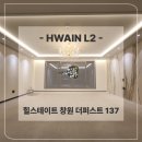 137 | 힐스테이트 창원 더퍼스트 137타입 간접조명 &amp; 실링팬 시공후기