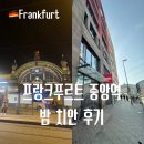 중앙마트 | 독일 여행 프랑크푸르트 중앙역 치안 후기 마트 위치