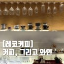 마산역 카페 석전동 레코커피 분위기 좋은 핸드드립 카페