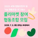 [모집공고] 🌿2025 협동조합 주간행사 플리마켓 참여 협동조합을 모집합니다🌿