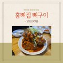 중앙대 흑석역맛집 뼈구이 감자탕 추천 : 홍뼈집 뼈구이