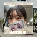 삼호컨설팅 - 원주시 이화3길 10-12 | 수원역 속눈썹펌 “스튜디오 본” 1:1 퍼스널 컨설팅 후기