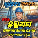 구인구직 거제 조선소 유틸리티 모집 (삼성중공업·한화오션) 초보 가능 / 월 400~500 현실 후기