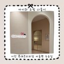 이천 롯데아울렛 키즈빌 정보 수유실 토이저러스