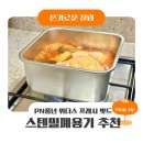 용기 추천 | PN풍년 위더스 프레시 밧드 정사각 2600ml 보관부터 조리까지 가능한 스테인레스반찬통후기