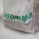 신전떡볶이 동탄2시범단지점 배달후기 치즈떡볶이 예술