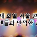 포에버위드유 | 김희재 콘서트 '희열' 서울 성료 | 팬들과 만끽한 감동적인 순간들 | 전국투어 기대감