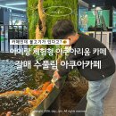 갈매역사 화장실(1층) | 구리갈매 수풀림 아쿠아카페 | 명절 연휴 아이랑 가기 좋은 체험형 카페