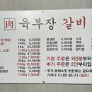 육부장갈비 이미지