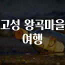 고성마을 이미지