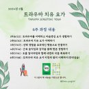 6월 마음챙김 기반 “트라우마치유요가” (6주, 6/23 시작, 매주 일요일 저녁 8시 온라인 수업) 이미지