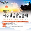 여수향일암일출제 이미지