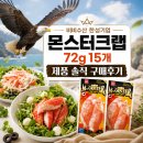 몬스터김밥 | 한성기업 몬스터크랩 72g 15개 솔직 후기｜간식부터 샐러드·김밥까지 활용해 본 대용량 크래미