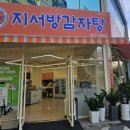 지서 | 만년동 지서방감자탕 방문 후기 - 내돈내산