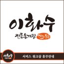 이화수(원촌본점) 이미지