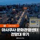 관광문화코스 | 아사쿠사 문화관광센터 전망대 후기 도쿄 전망대 스카이트리 야경 구경