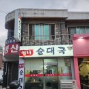 엄니순대국 | 남성역 엄니순대국 후기 찰순대 순대국과 매콤한 제육에 반주하기 딱 좋은 집