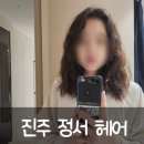 지에스25 금왕프라디움 | 신진주역 미용실 추천 진주 가좌동 정서헤어 펌 하고 왔어요