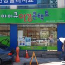 아이큐안경콘택트 | 아이큐안경콘택트 대전태평점 이용 후기