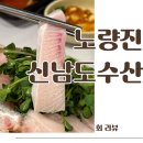 노량진수산시장 방어맛집 신남도수산 신섬함과 퀄리티 대박