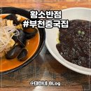 황소반점 | 황소반점 / 부천역 중국집 가성비 끝판왕