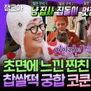 라디오스타 엠뚜루마뚜루 첫 만남에 우리 우리 궁합~ 헤어샵 원장님 이어준 코쿤과 지디의 굿데이 인연 영상 이미지