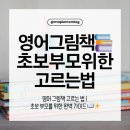 영어 말하기 실수 완벽 가이드 (2) | 영어 그림책 고르는 법 | 초보 부모를 위한 완벽 가이드 📖✨