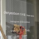 드려봄