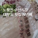 노량진대부도 | 노량진 수산시장 횟집 추천 3년 단골 대부도 횟집 솔직 후기