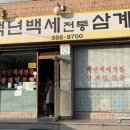 백년백세전통삼계탕 이미지