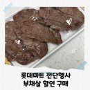 (주)롯데마트(월드컵점) | 롯데마트 전단행사 9월 롯데마트월드컵점 부채살 구매 후기