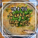 동태탕에 집중하다 이미지