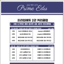 프라임영어전문2관학원
