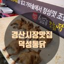 덕성통닭 이미지