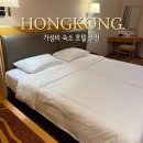 마마워시프리미엄 | 홍콩 여행 완차이 가성비 숙소 호텔 추천 더하버뷰 ymca 위치 예약 가격 할인 후기