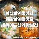 노랑통닭아산배방점 | 아산삼계탕맛집 배방삼계탕맛집 세종이도삼계탕본점(내돈내산)