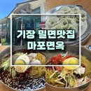 마포면옥 | [기장 웨이팅 맛집, 밀면 맛집 마포면옥] 내돈내산 솔직후기