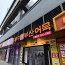 김종구부산어묵 | 인천 도화동 앨리웨이 가성비 분식 맛집, 김종구 부산어묵 포장 후기