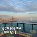 181 | 🌊 광안리 오션뷰 카페 끝판왕｜카페 181 뷰에 반해버린 후기