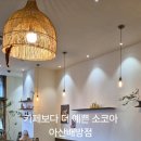 소코아 아산배방점 이미지