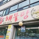 오동도해물탕 이미지