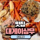 대구테크노초등학교 | 대구밥집 탐방｜현풍에 이런 대구대게,홍게 맛집이? ‘대게이상무 현풍점’ 솔직후기