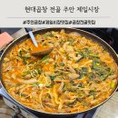 주안현대아파트 | 주안 시민공원역 제일시장 곱창맛집 현대곱창 전골 후기 (백순대 볶음 서비스)